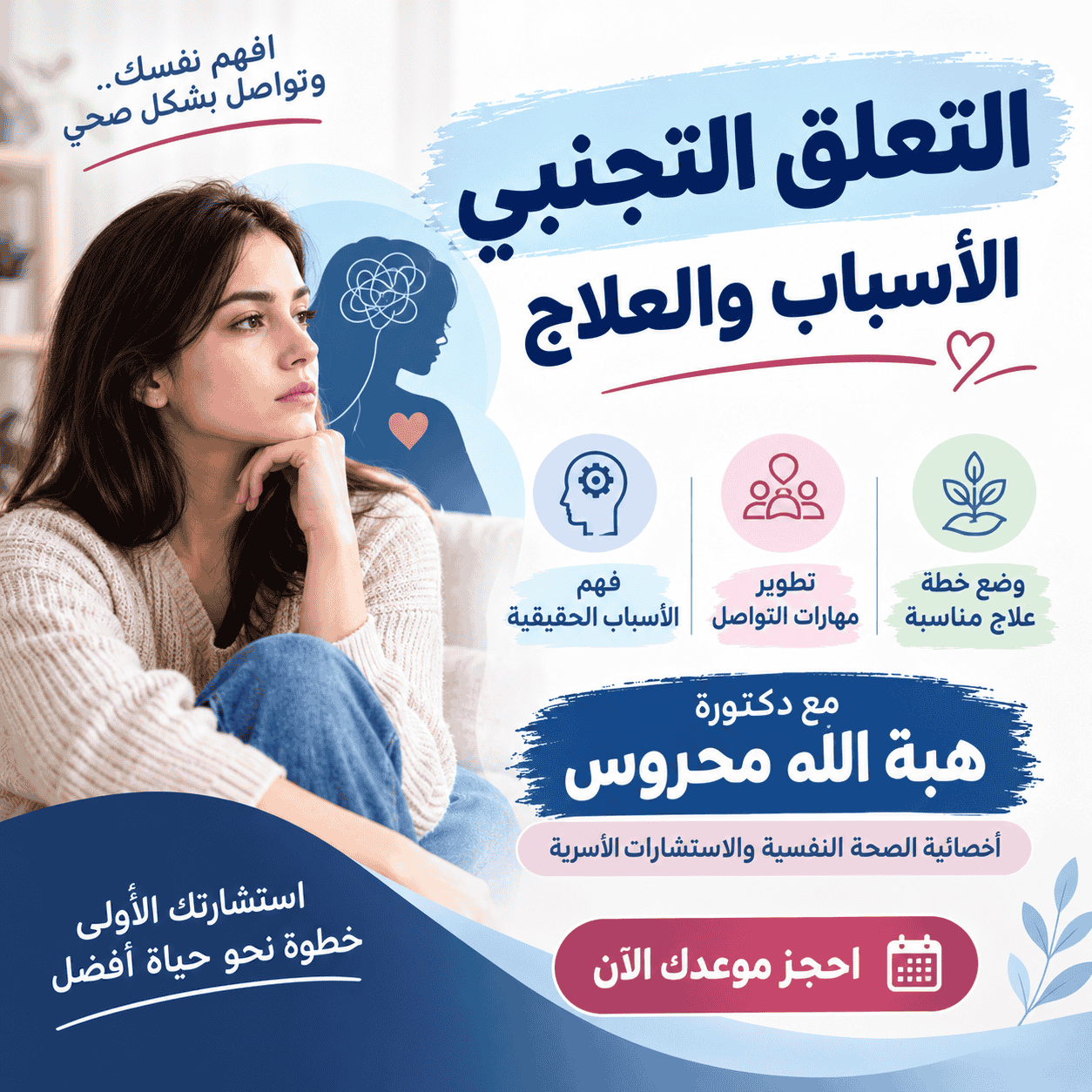 التعلق التجنبي: الأسباب والعلاج مع دكتورة هبة الله محروس