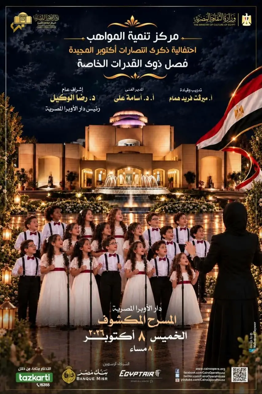 مواهب مركز تنمية المواهب من ذوي القدرات الخاصة خلال الاستعداد لاحتفالية انتصارات أكتوبر في دار الأوبرا المصرية