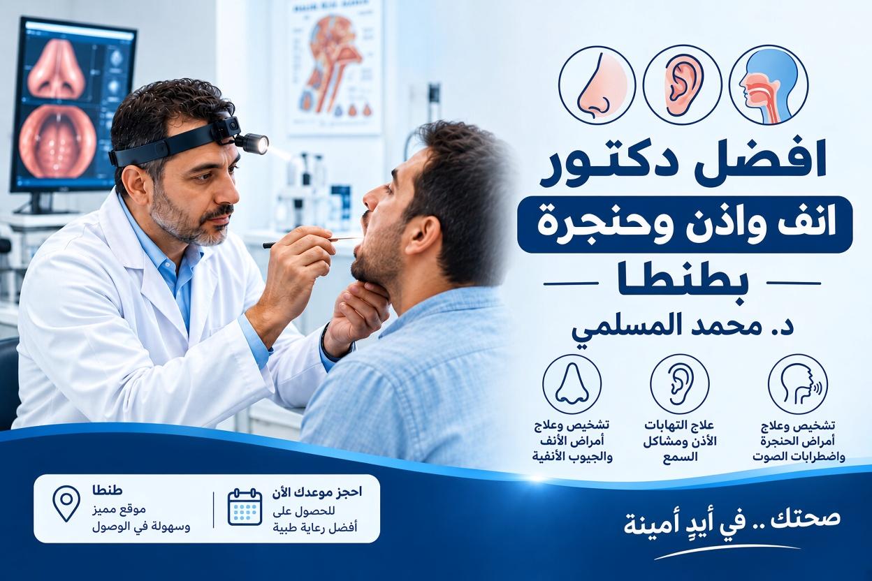افضل دكتور انف واذن وحنجرة بطنطا | د. محمد المسلمي
