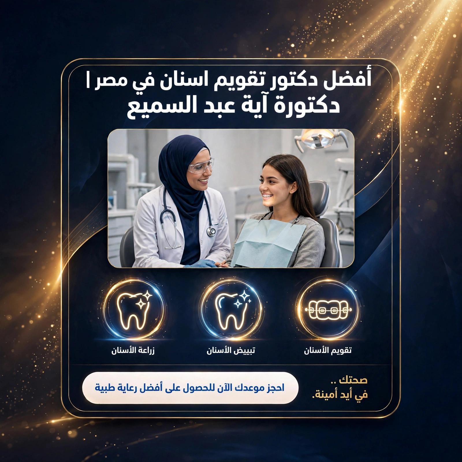 افضل دكتور تقويم اسنان في مصر | دكتورة آية عبد السميع