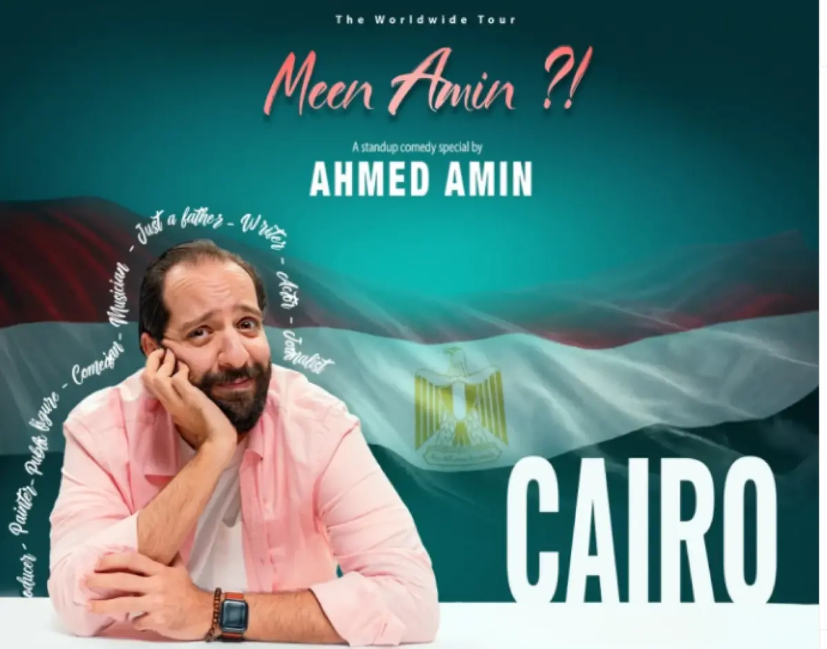 أحمد أمين يعلن عودة عرض مين أمين للستاند أب كوميدي إلى القاهرة