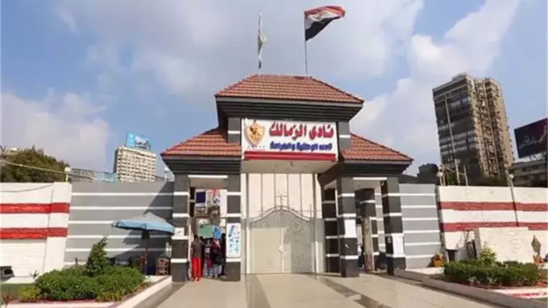 نادي الزمالك