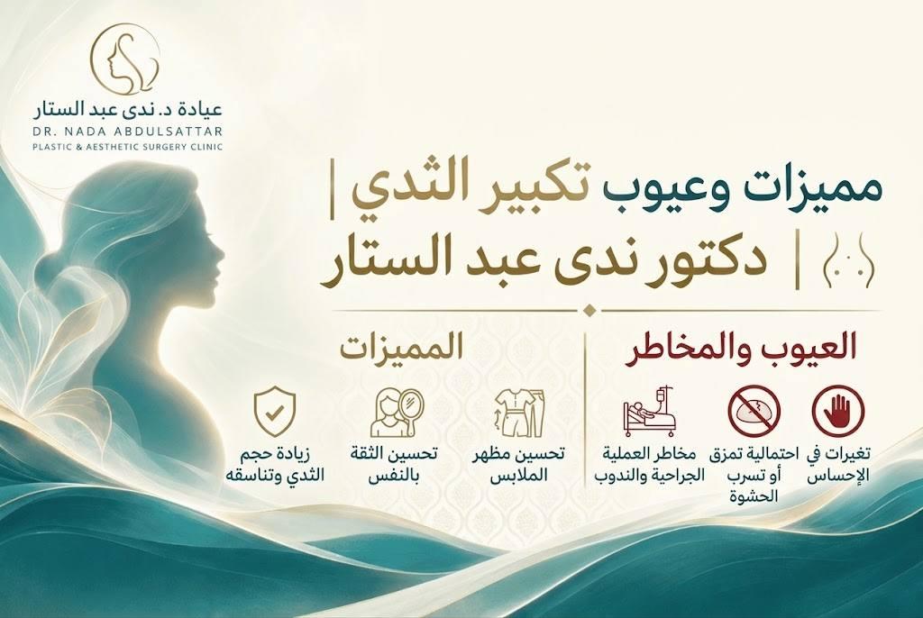 مميزات وعيوب عملية تكبير الثدي | دكتور ندى عبد الستار