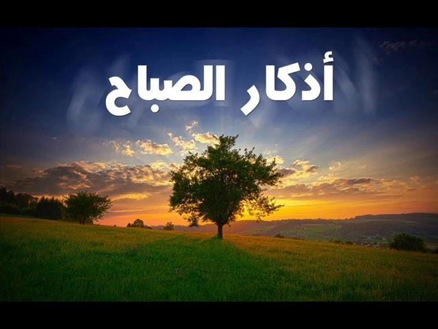 أذكار الصباح