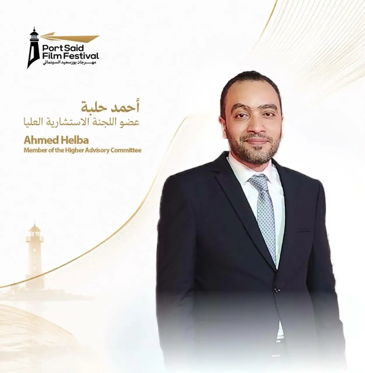 السيناريست أحمد حلبة ينضم إلى اللجنة الاستشارية العليا لمهرجان بورسعيد السينمائي