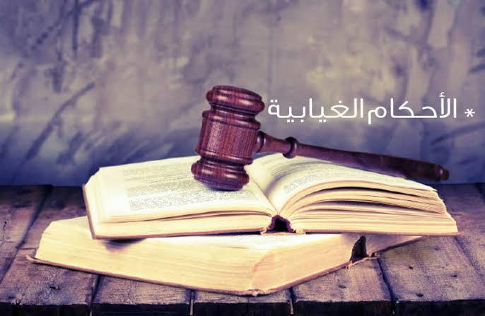الأحكام الغيابية وإعلان المتهم