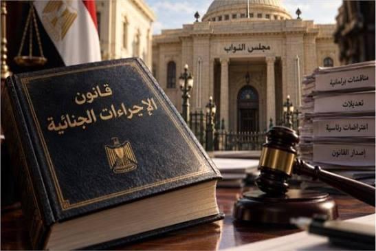 قانون الإجراءات الجنائية الجديد