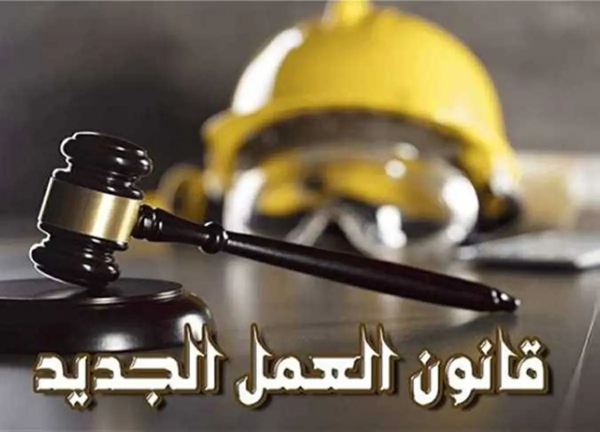 قانون العمل المصري