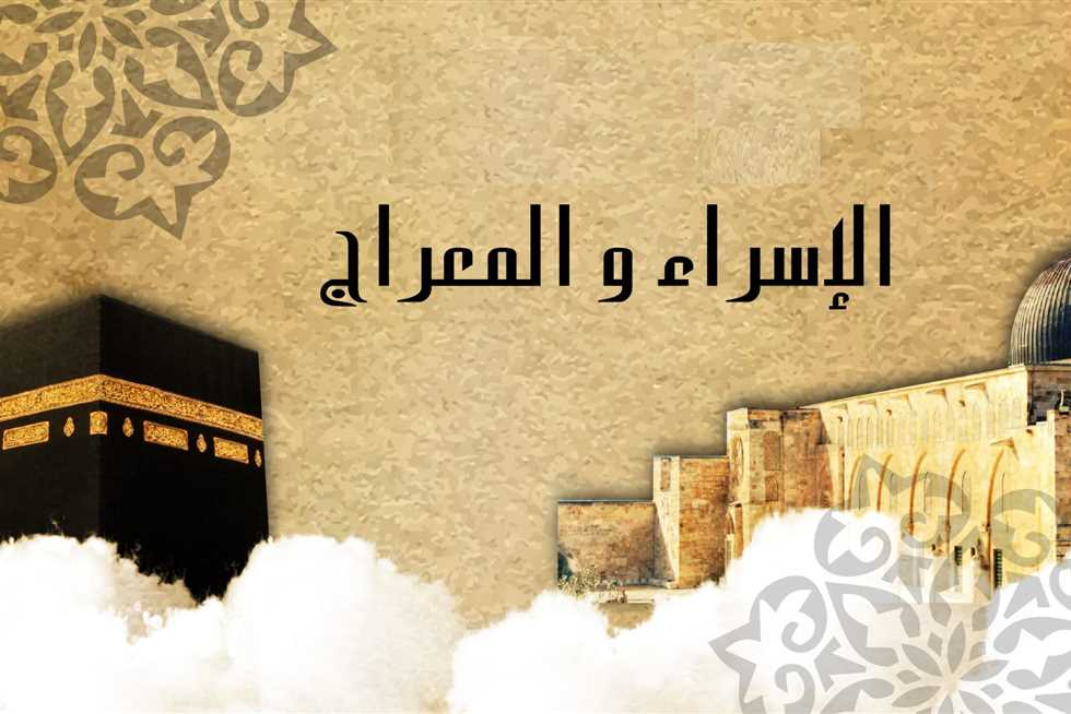الإسراء والمعراج