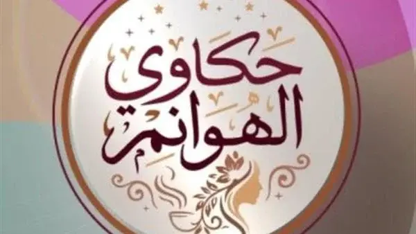 حكاوي الهوانم