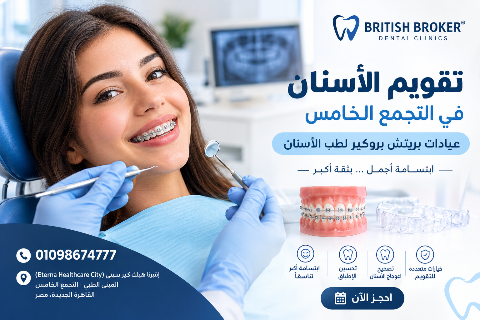 تقويم الاسنان في التجمع الخامس