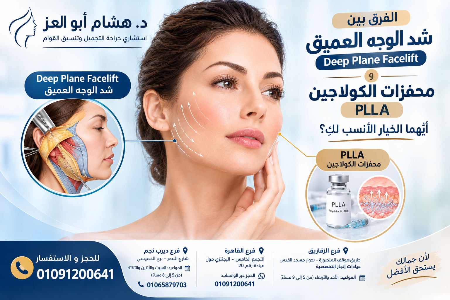 الفرق بين شد الوجه العميق ومحفزات الكولاجين