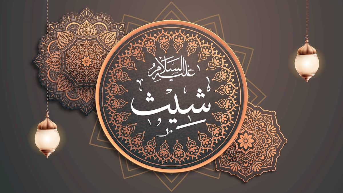 سيدنا شيث عليه السلام