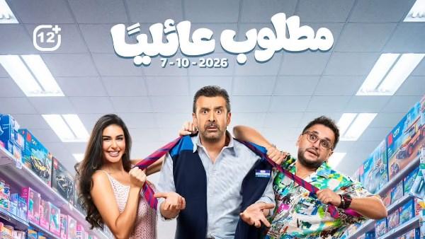 فيلم مطلوب عائليًا.. موعد العرض وقصة وأبطال كريم عبد العزيز