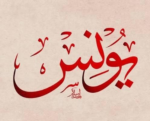 سيدنا يونس عليه السلام