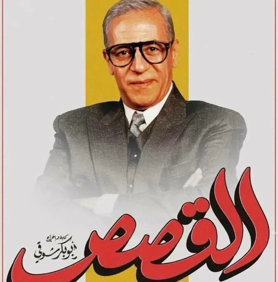 صبري فواز يوضح حقيقة أزمة حذف صورته من أفيش فيلم القصص