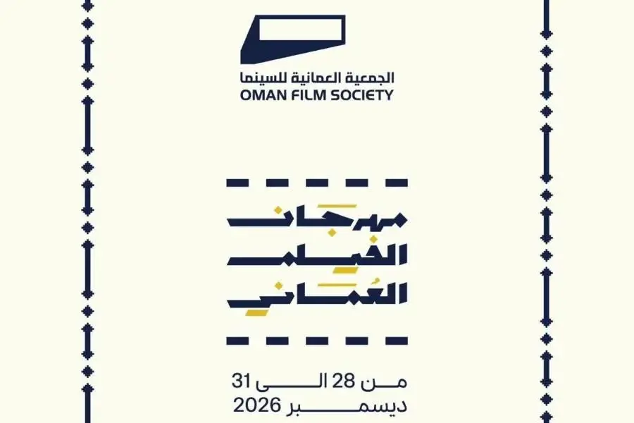مهرجان الفيلم العُماني 2026 يفتح باب المشاركة ويعلن جوائز المسابقات السينمائية