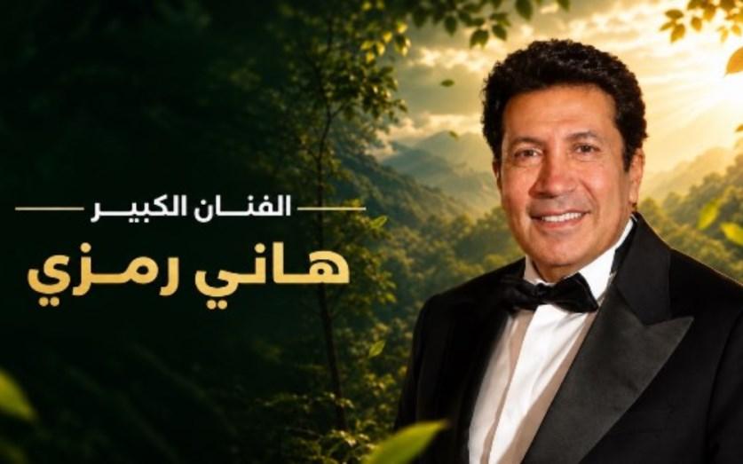 هاني رمزي