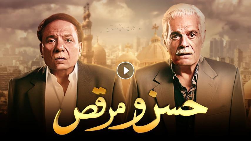 عمر الشريف وعادل إمام في فيلم حسن ومرقص