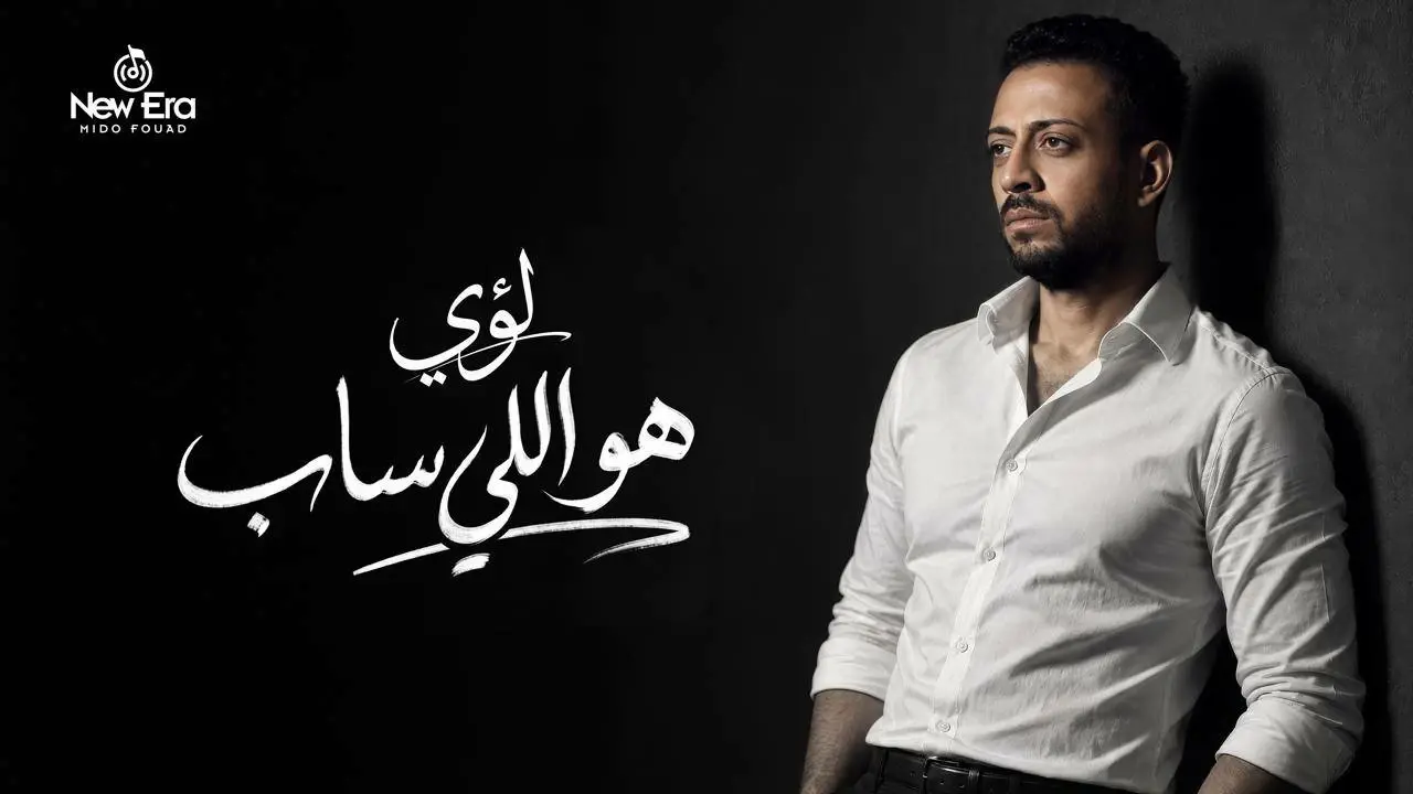 لؤي يستعد لطرح أغنية هو اللي ساب بعد فترة من الغياب عن الساحة الغنائية