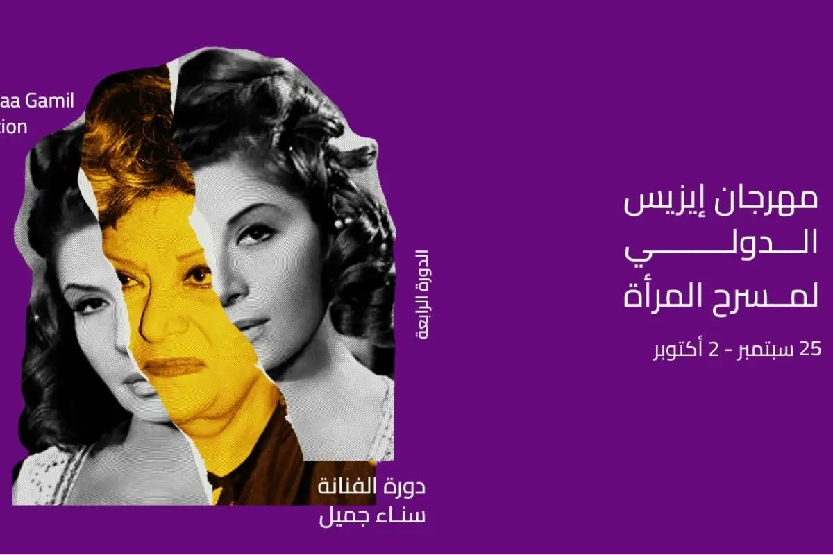 حفل افتتاح الدورة الرابعة من مهرجان إيزيس الدولي لمسرح المرأة باسم سناء جميل