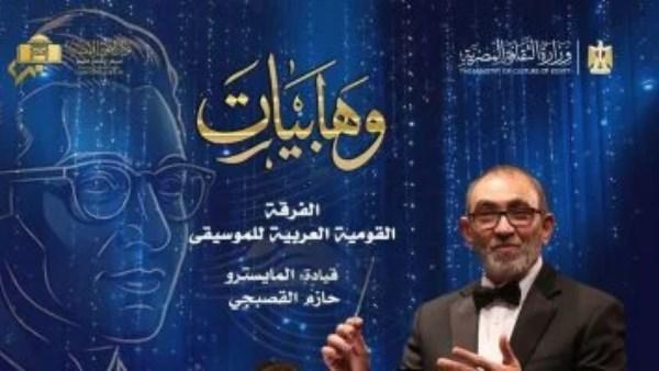 حفل وهابيات في دار الأوبرا المصرية للاحتفاء بألحان الموسيقار محمد عبد الوهاب