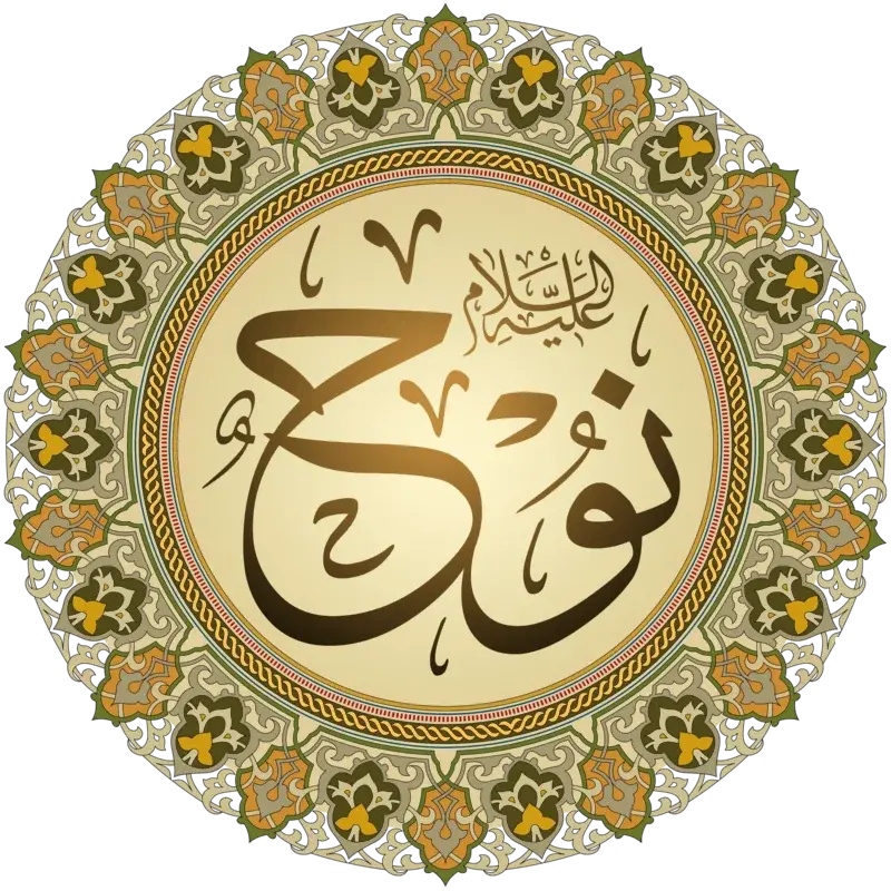 سيدنا نوح عليه السلام 