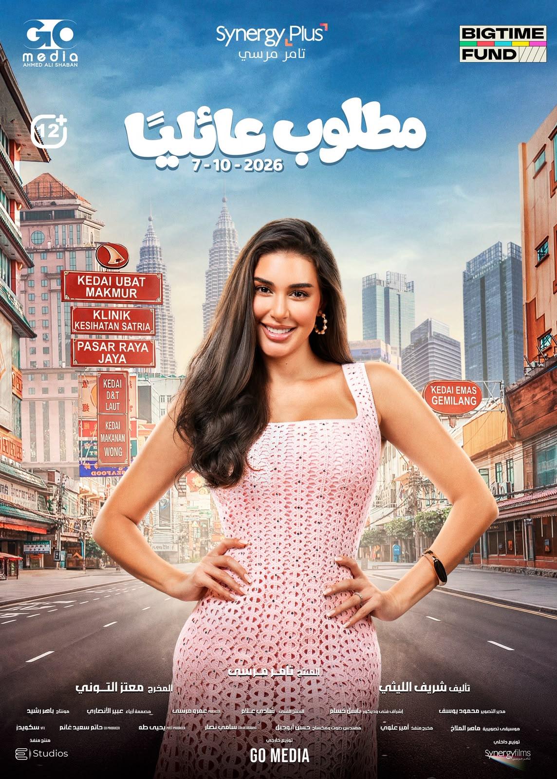 ياسمين صبري فيلم مطلوب عائلياً