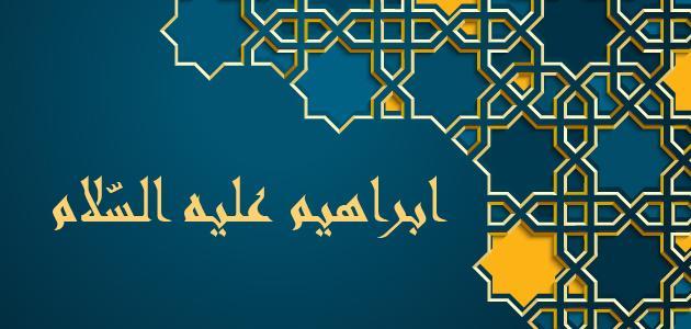 سيدنا إبراهيم عليه السلام