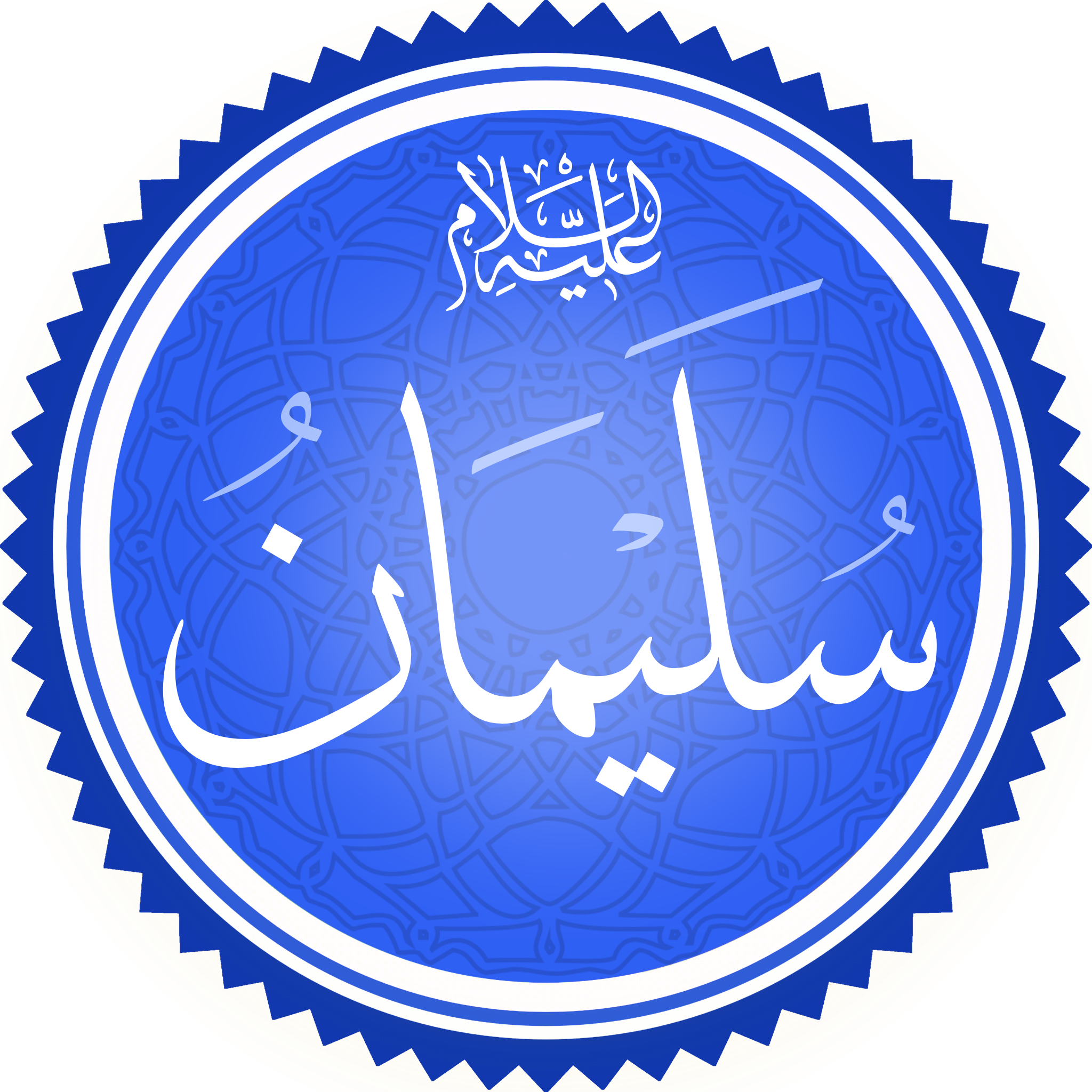سيدنا سليمان عليه السلام