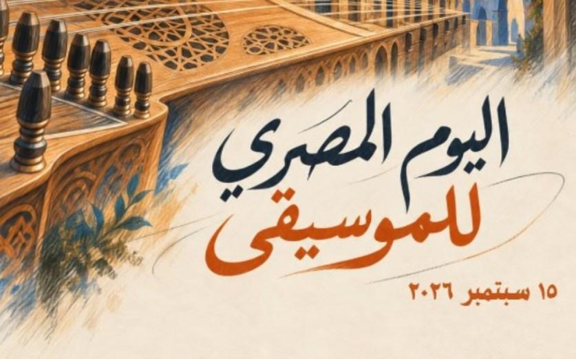 اليوم المصري للموسيقى