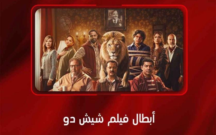 أبطال فيلم شيش دو في ضيافة «الحكاية» الليلة على MBC مصر