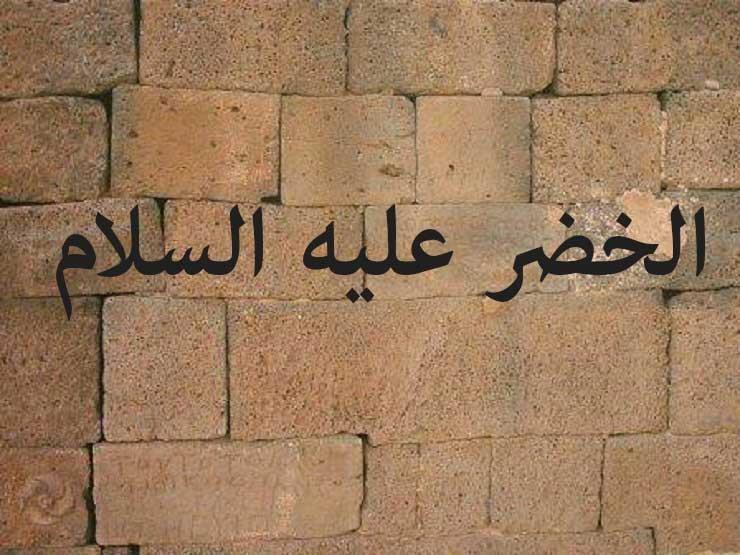 سيدنا الخضر عليه السلام