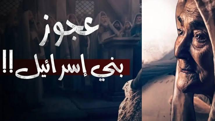 عجوز بني إسرائيل