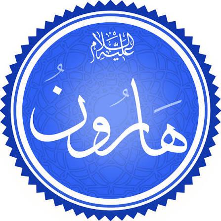 سيدنا هارون عليه السلام