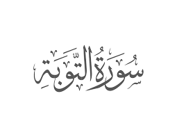سورة التوبة