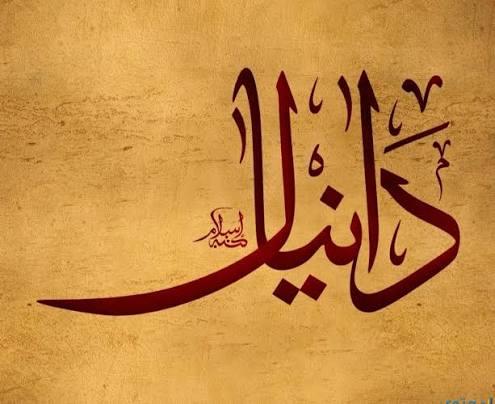 النبي دانيال عليه السلام