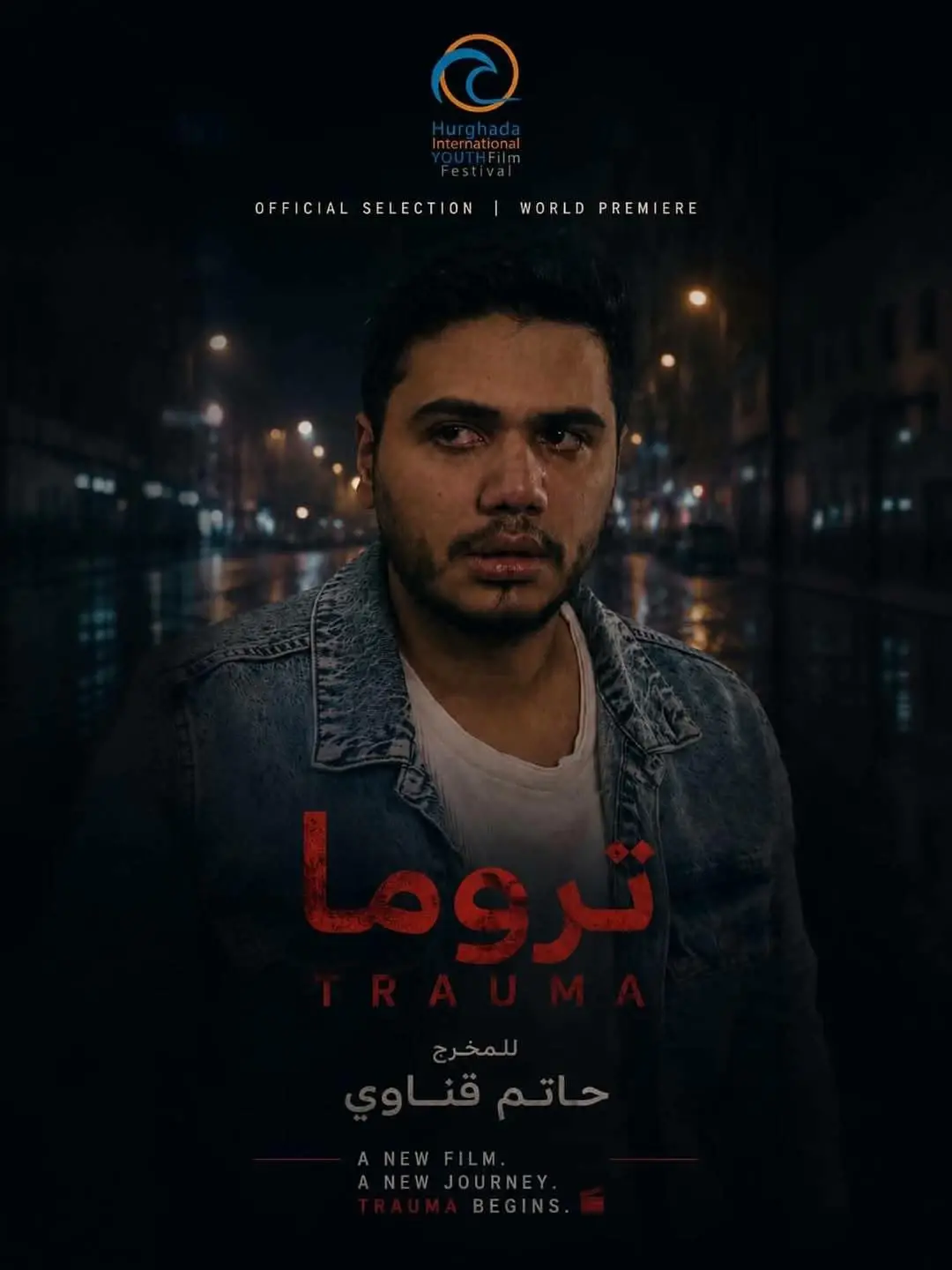 عمر رياض في العرض العالمي الأول لفيلم تروما بمهرجان الغردقة لسينما الشباب