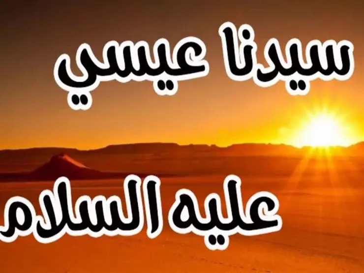 سيدنا عيسى عليه السلام