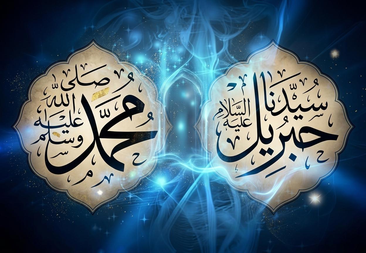سيدنا محمد صلى الله وسلم وسيدنا جبريل عليه السلام