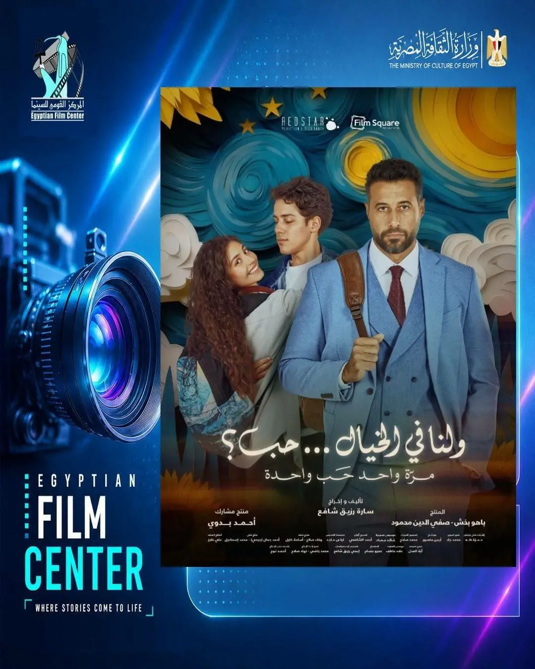 أبطال فيلم ولنا في الخيال حب خلال فعاليات نادي سينما الإسماعيلية