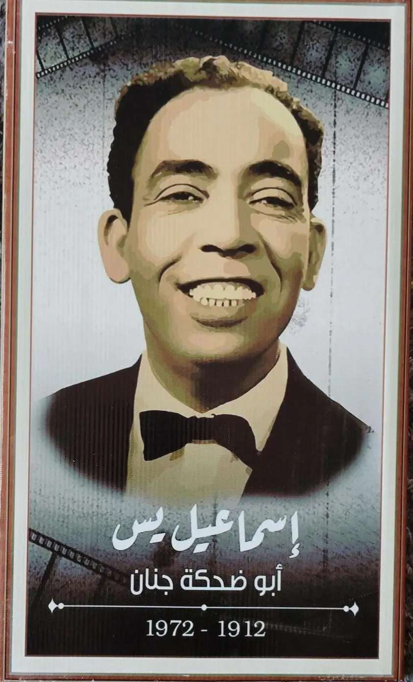 الفنان الراحل إسماعيل ياسين وتكريم ذكراه في محافظة السويس بمناسبة ذكرى ميلاده