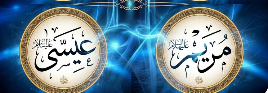 سيدنا عيسى عليه السلام والسيدة مريم عليها السلام