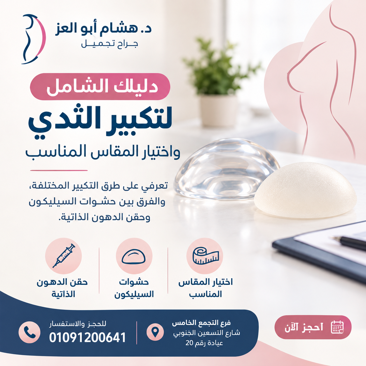 دليلك الشامل لتكبير الثدي