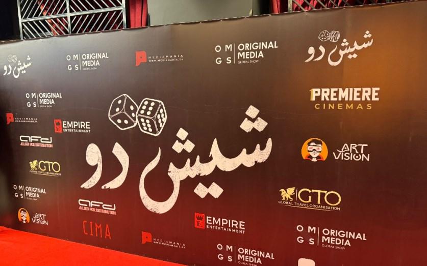 العرض الخاص لفيلم شيش دو