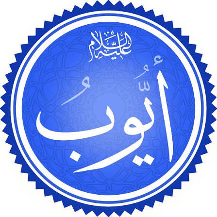 سيدنا أيوب عليه السلام