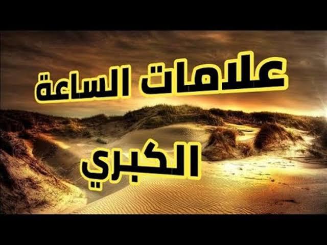 علامات الساعة الكبرى