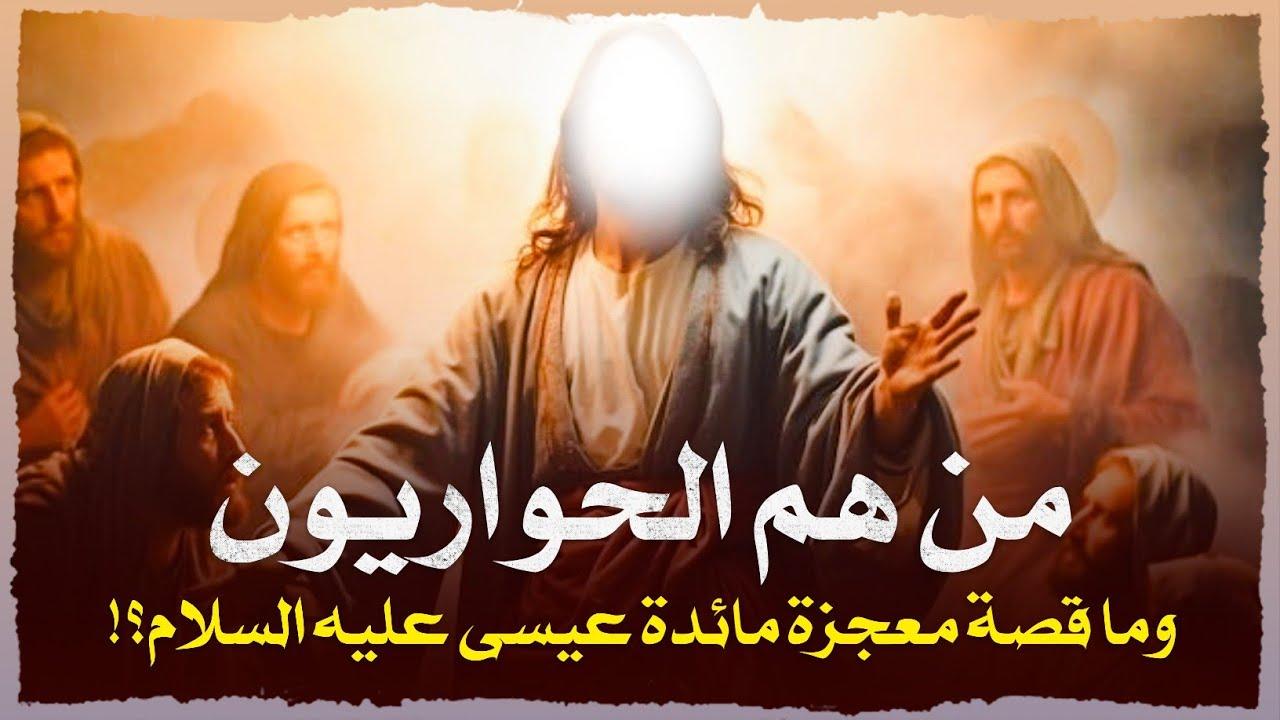 قصة حواريي عيسى عليه السلام