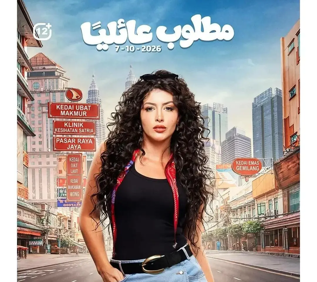 سارة بركة في فيلم مطلوب عائليًا مع كريم عبدالعزيز وياسمين صبري