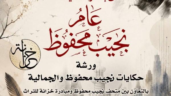 ورشة نجمة محفوظ حكايات محفوظ والجمالية داخل متحف نجيب محفوظ